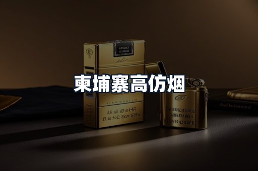 柬埔寨高仿烟