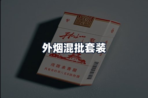 外烟混批套装