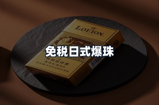 免税日式爆珠
